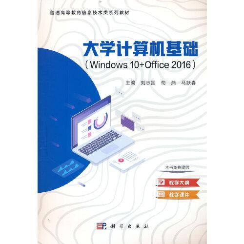大学计算机基础（Windows10+Office2016）