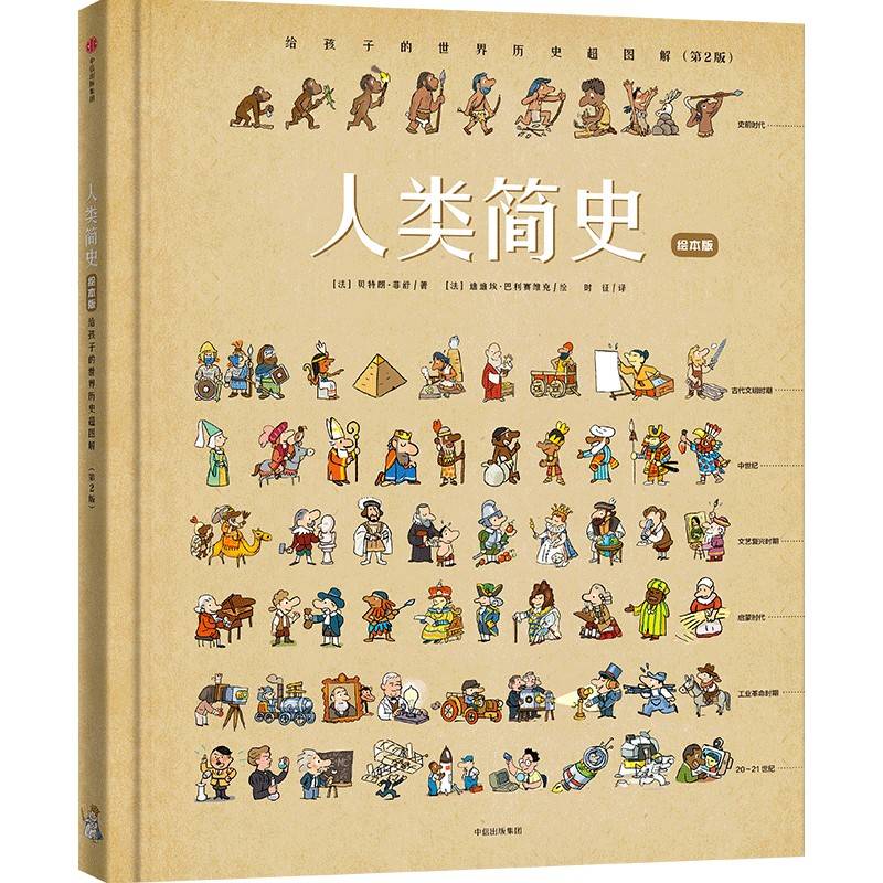 人类简史：给孩子的世界历史超图解（绘本版）3~6岁