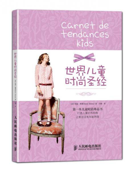 世界儿童时尚圣经
