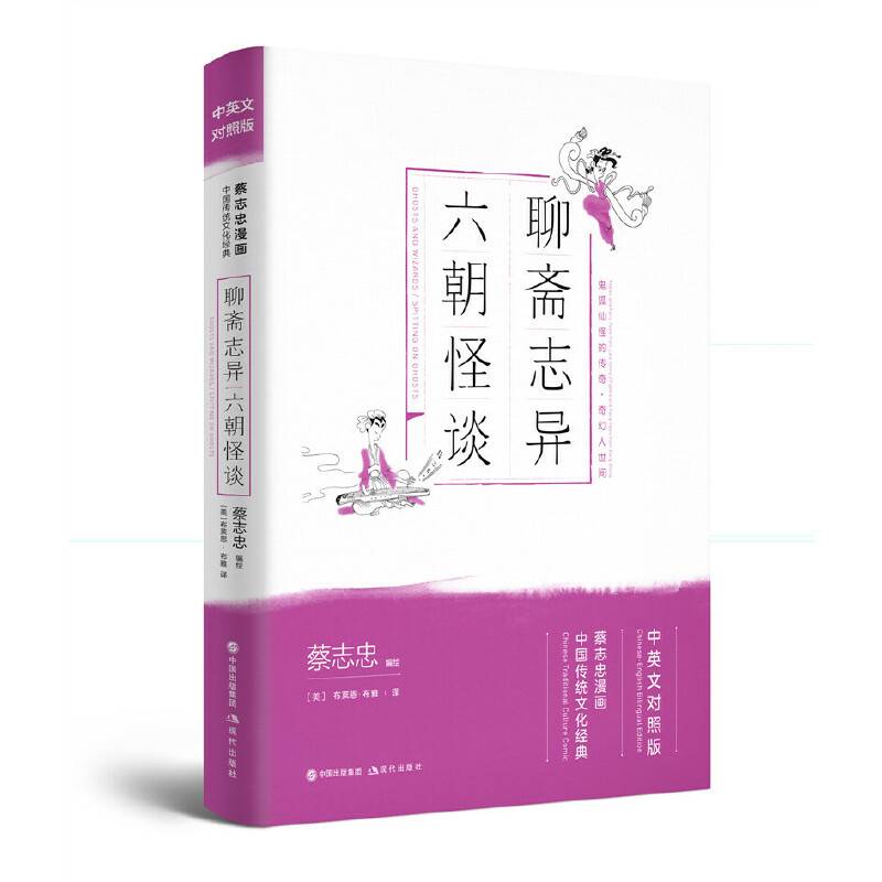 聊斋志异・六朝怪谈