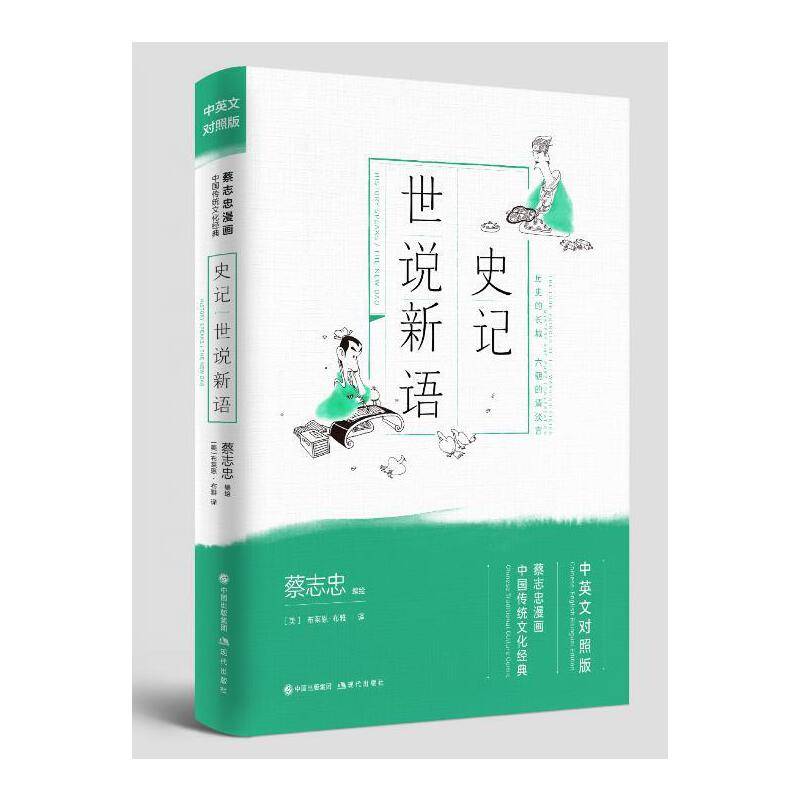 蔡志忠漫画中国传统文化经典：史记·世说新语