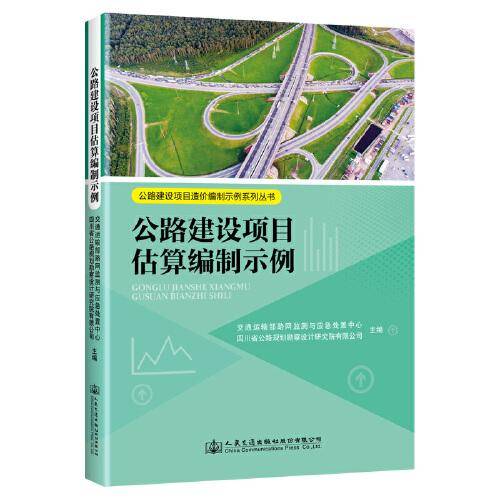 公路建设项目估算编制示例