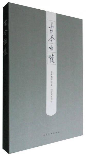 古今咏怀 龙开胜书 阮籍·饶宗颐咏怀诗#