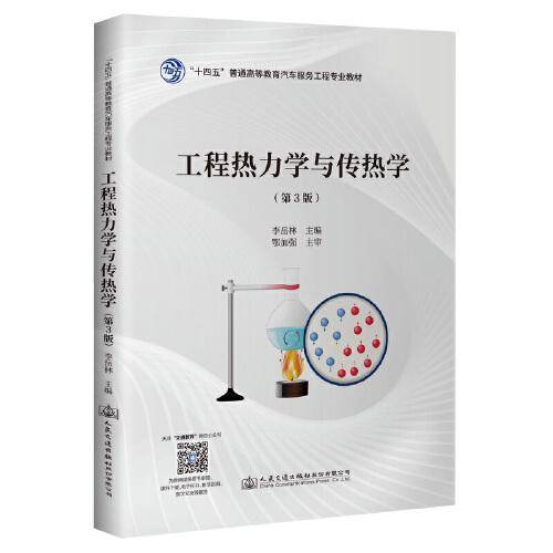 工程热力学与传热学（第3版）
