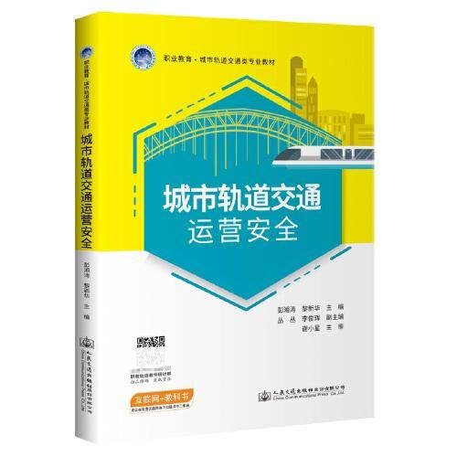 城市轨道交通运营安全