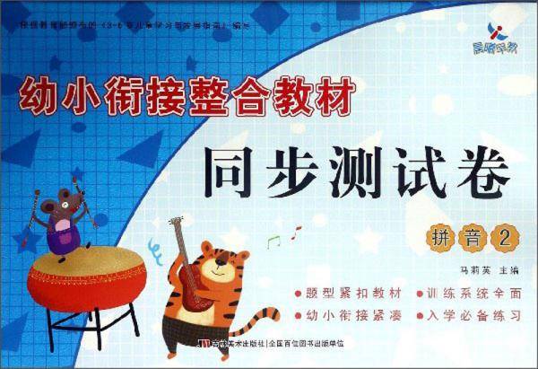 幼小衔接整合教材同步测试卷：拼音（2）