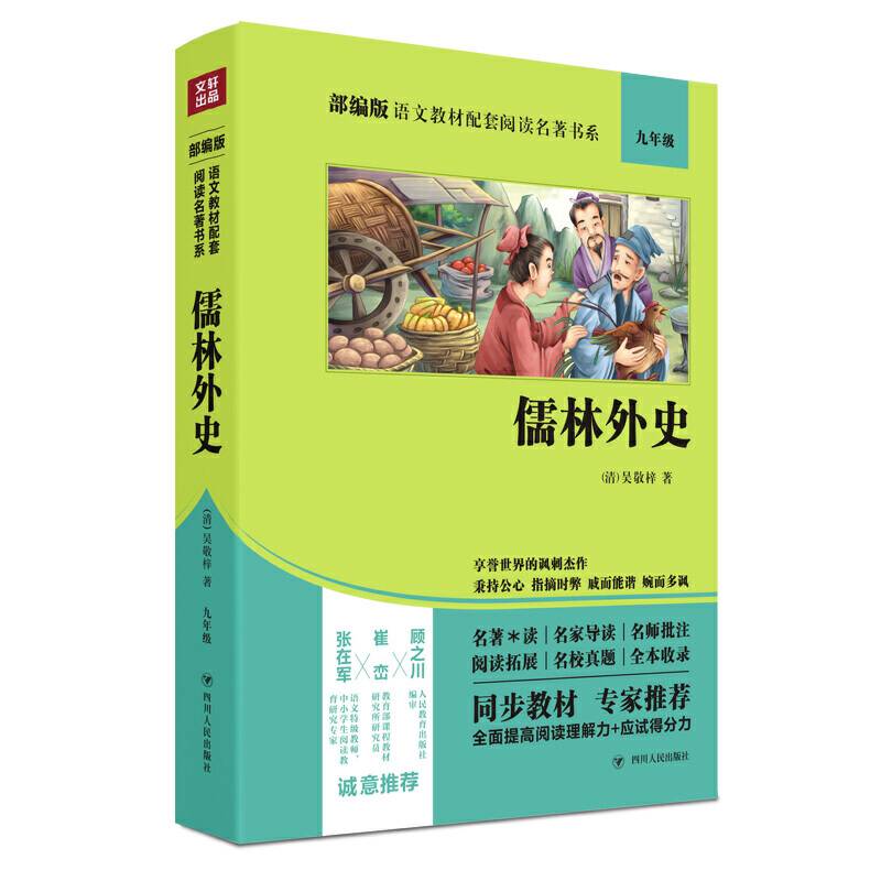 儒林外史 九年级下 全本无删减
