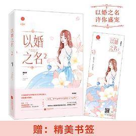 以婚之名2 燕归尔 以他之姓姐妹篇 现代都市霸道总裁甜宠爱情青春文学言情高甜小说书籍原名入骨宠婚误惹天价 千寻文化