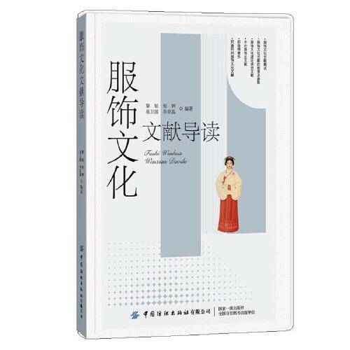 服饰文化文献导读