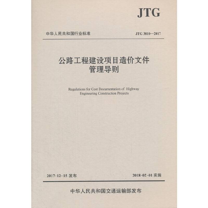 公路工程建设项目造价文件管理导则