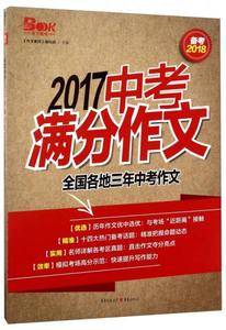 2017中考满分作文(备考2018):全国各地三年中考作文