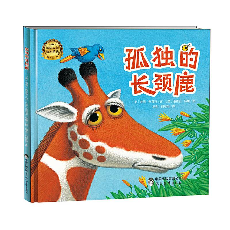 国际大师绘本精选：孤独的长颈鹿