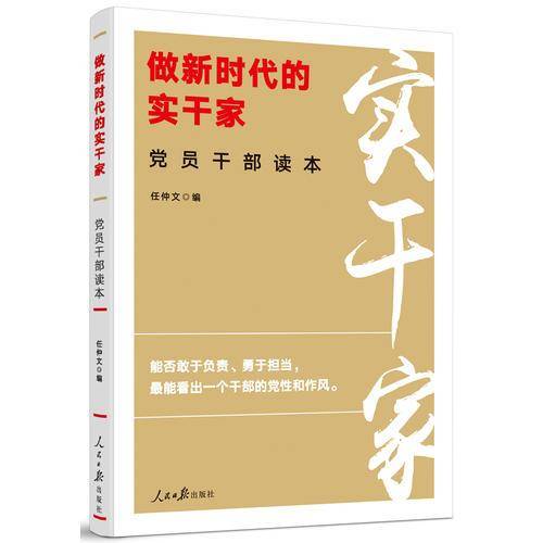 做新时代的实干家党员干部读本