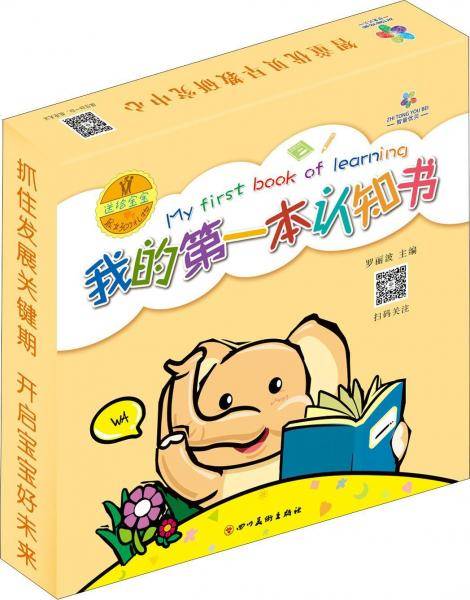 《我的第一本认知书》
