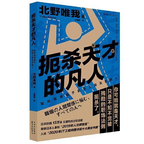 扼杀天才的凡人??致所有苦恼于职场人际关系的人