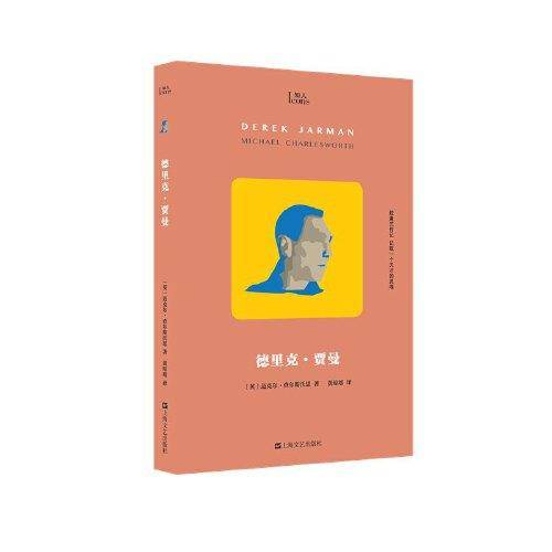 德里克?贾曼（知人系列，胶囊式传记，记取一个天才的灵魂！通杀电影、文学、摄影、绘画、园艺的跨界大师贾曼！一部观点激进的批判性小传！）