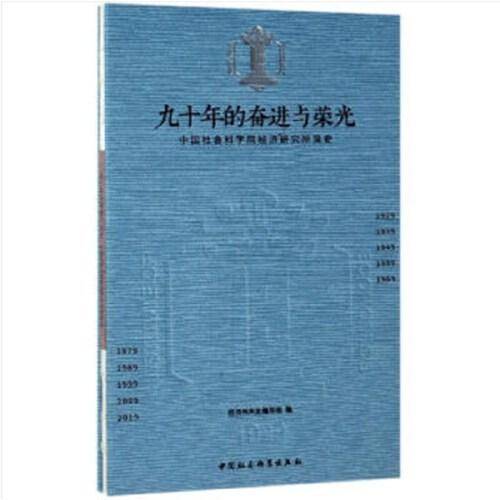 九十年的奋进与荣光-（——中国社会科学院经济研究所简史）