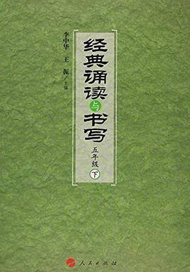 经典诵读与书写:下:五年级