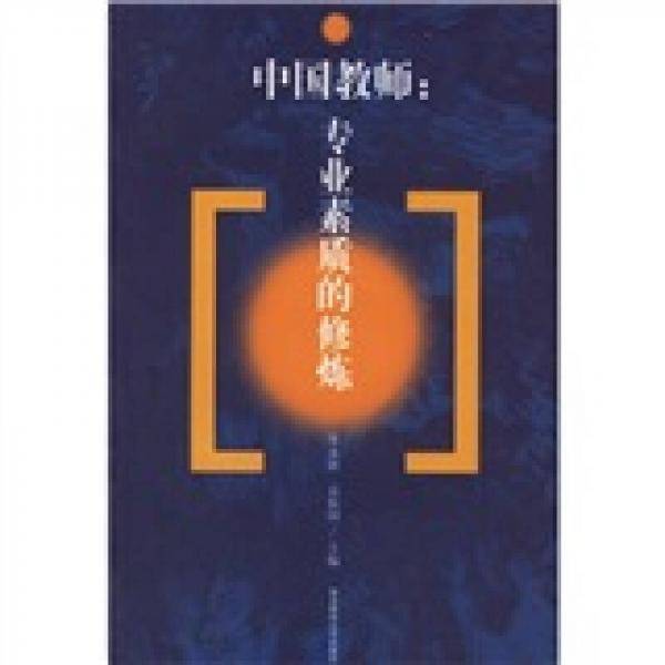 中国教师：专业素质的修炼