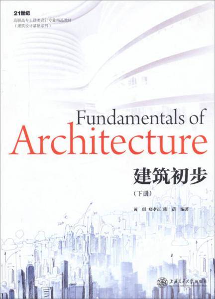 建筑初步（下册）/21世纪高职高专土建类专业精品教材（建筑设计基础系类）