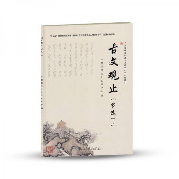 古文观止（节选上）（中国传统文化教育全国中小学实验教材）