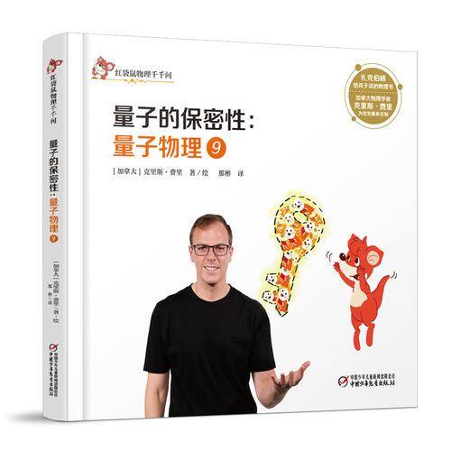红袋鼠物理千千问6?量子的保密性：量子物理9