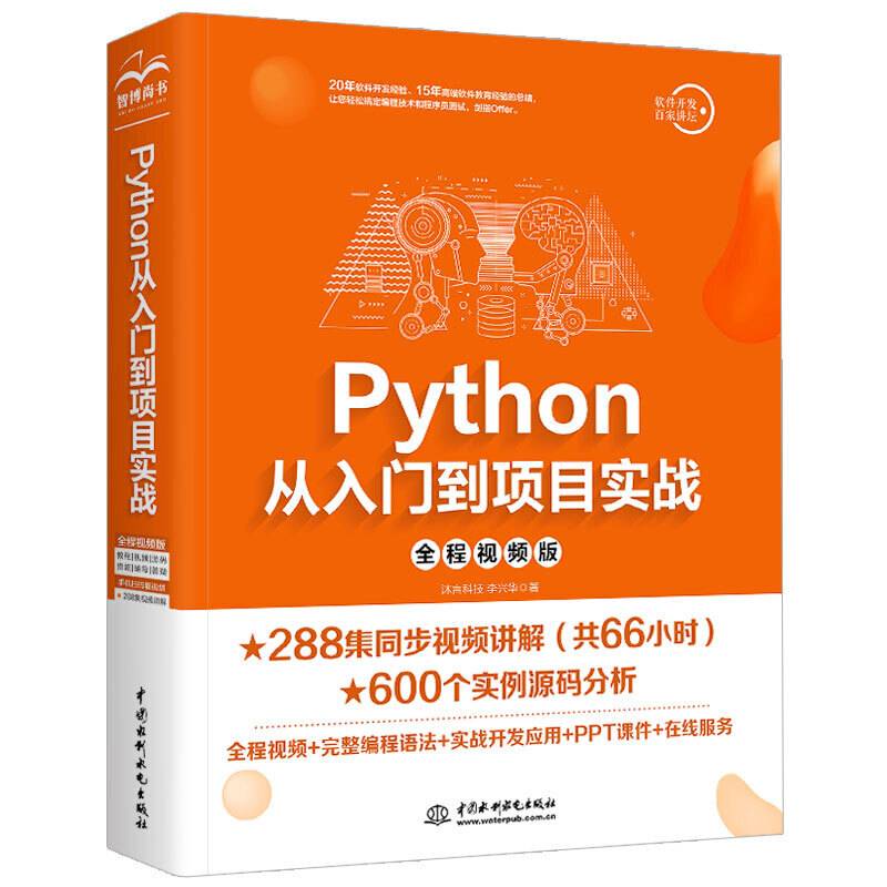 Python从入门到项目实战