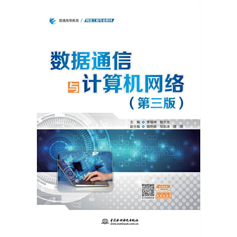 数据通信与计算机网络