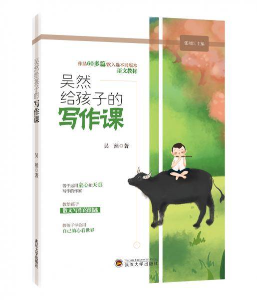 吴然给孩子的写作课