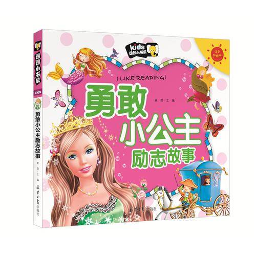 朗朗小书房：勇敢小公主励志故事（注音彩图版）