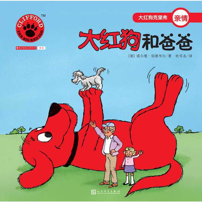 大红狗和爸爸（2017年新版）