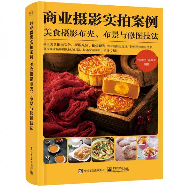 商业摄影实拍案例：美食摄影布光、布景与修图技法