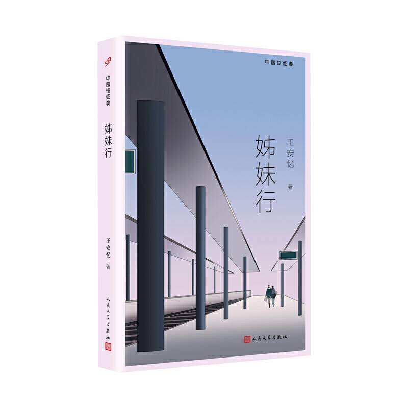 中国短经典：姊妹行