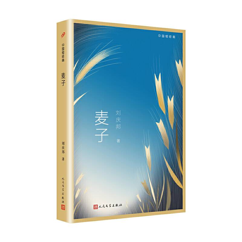 中国短经典：麦子
