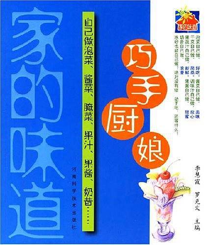 家的味道：巧手厨娘