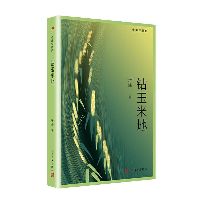 中国短经典：钻玉米地