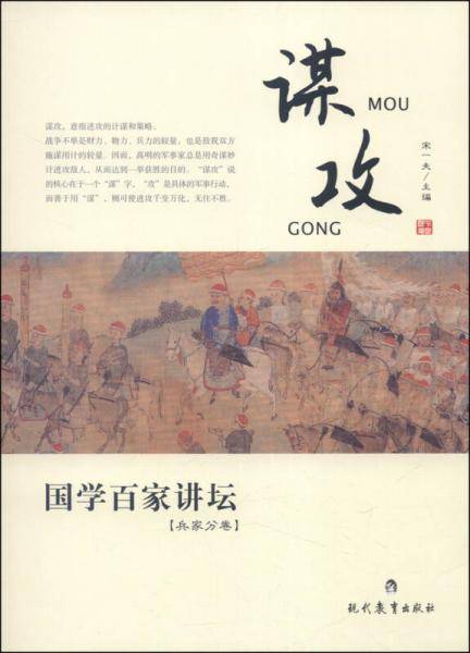 国学百家讲坛：谋攻（兵家分卷）