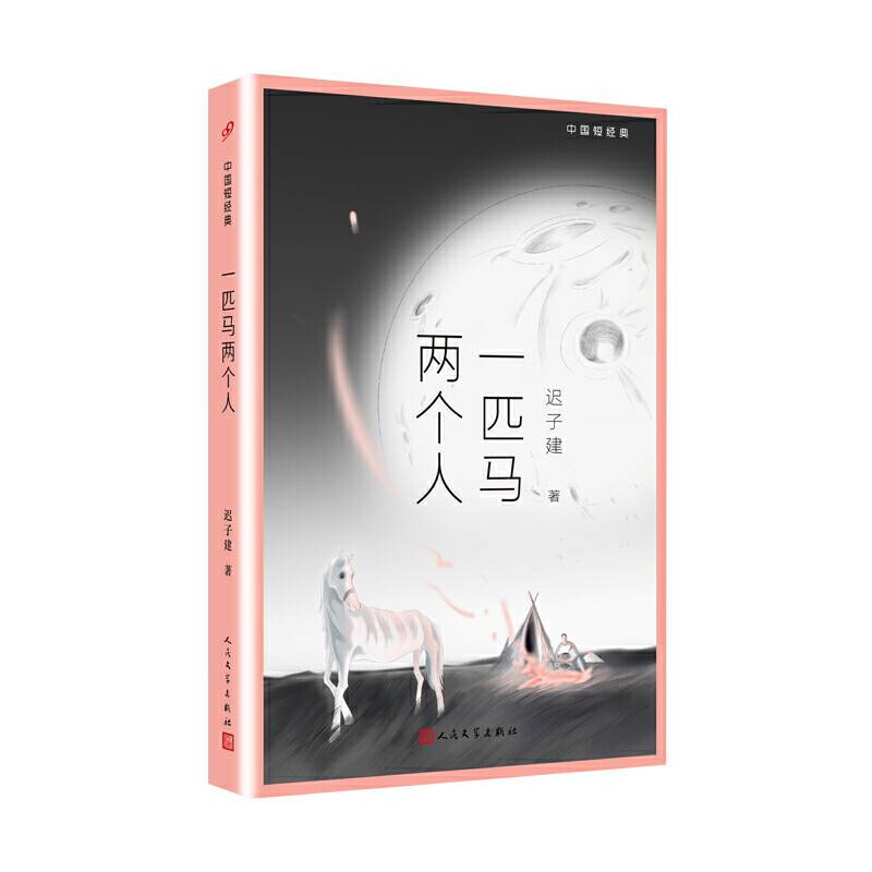 中国短经典：一匹马两个人