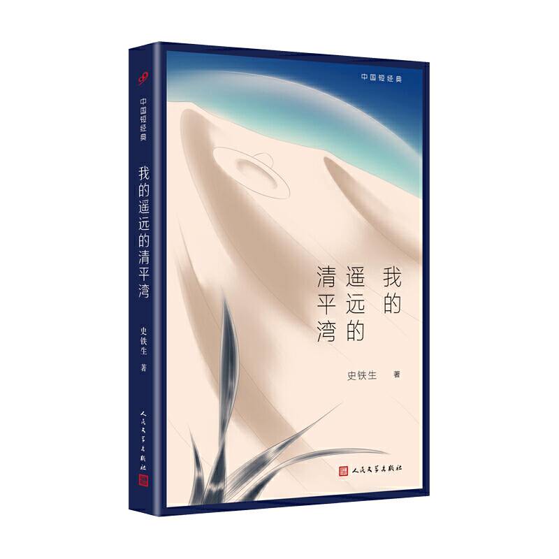 中国短经典：我的遥远的清平湾
