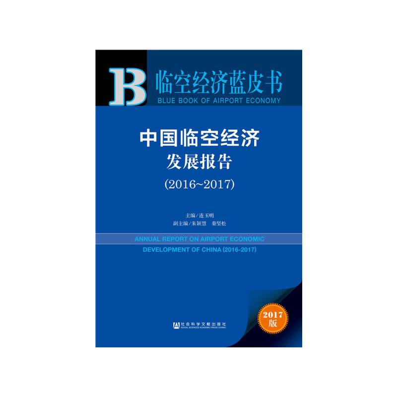 临空经济蓝皮书:中国临空经济发展报告(2016-2017)