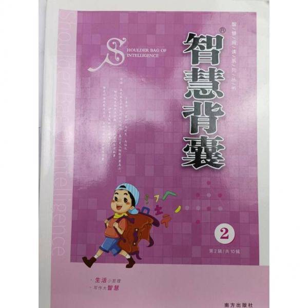 智慧背囊2