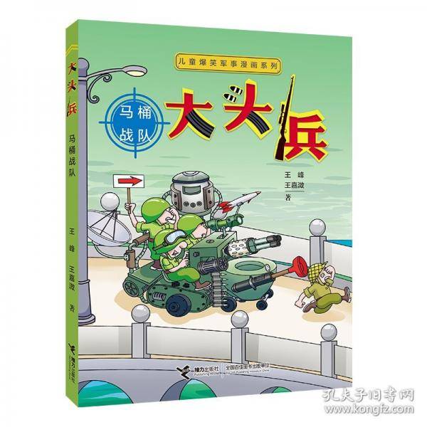 儿童爆笑军事漫画系列:大头兵· 马桶战队（新）