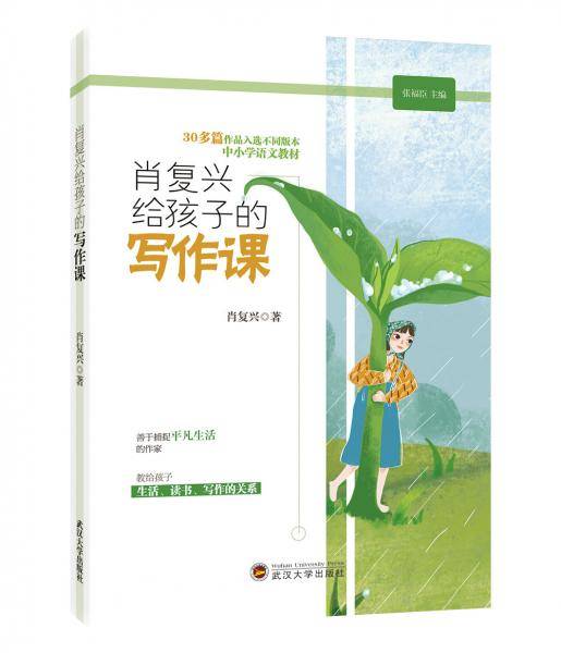 肖复兴给孩子的写作课