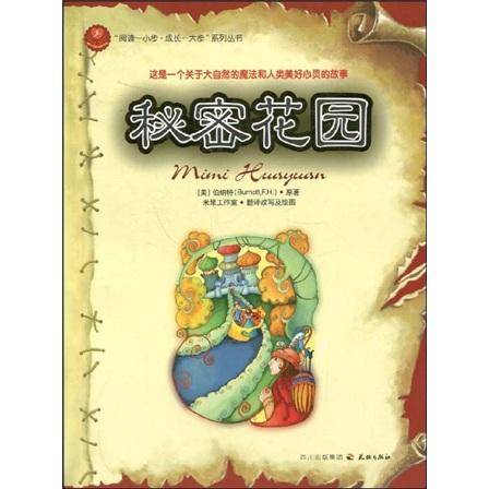 秘密花园