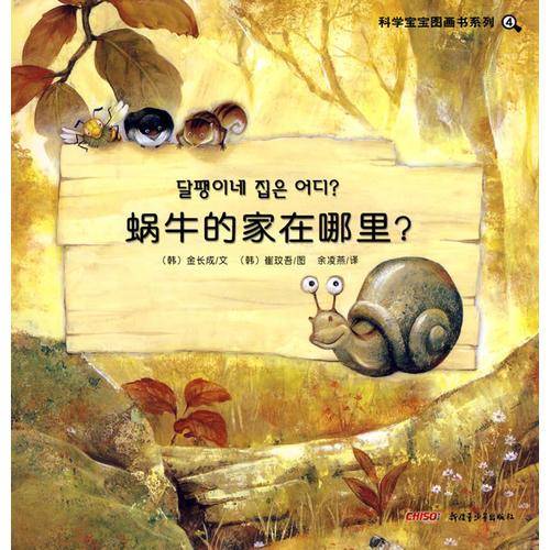 科学宝宝图画书系列
