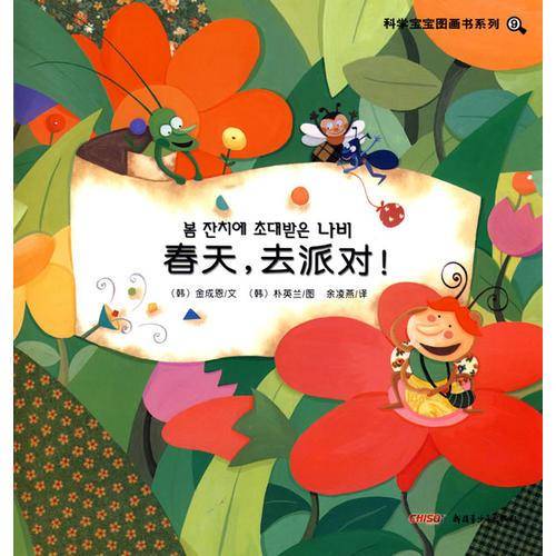 科学宝宝图画书系列：春天，去派对！