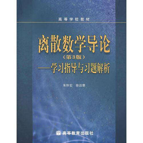 离散数学导论