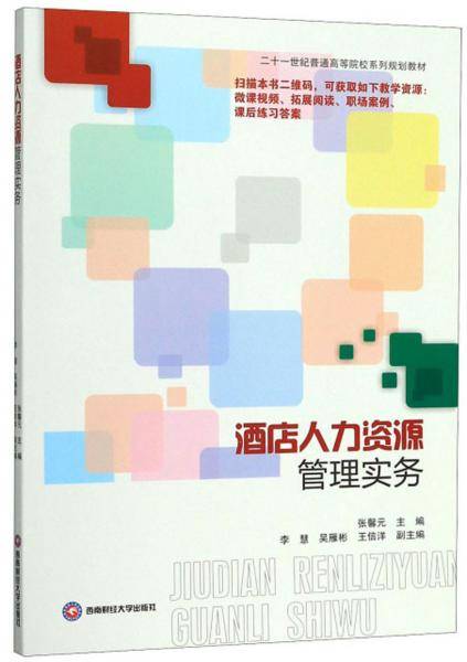 酒店人力资源管理实务