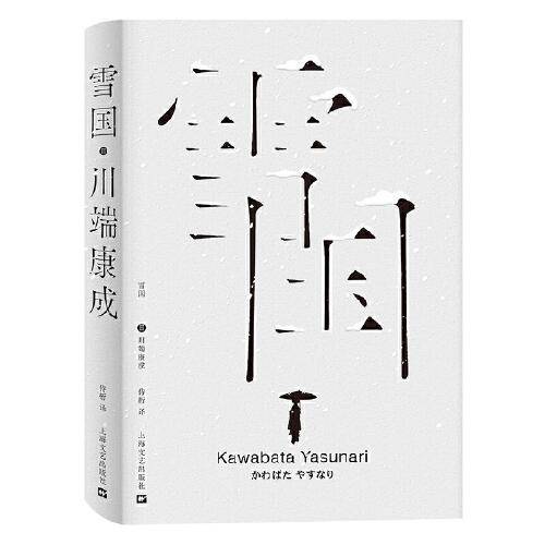 雪国（“所有的爱情故事，假如成其为故事，都是从第二次见面开始的。”与张定浩重读《雪国》，抵达爱的银河。）