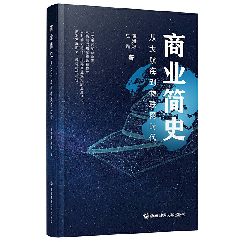 商业简史：从大航海到物联网时代